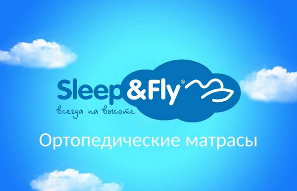 Ортопедические матрасы Sleep&Fly
